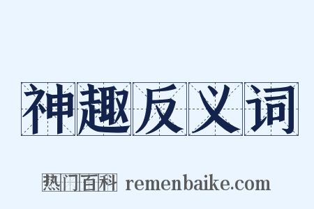 神趣反义词是什么意思的图片